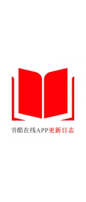 龙岩市[安卓APK] 书酷在线APP更新日志（最新版本：v2.0.1125）